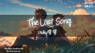 Vicky宣宣 - The Last Song『I hope you come out of the shadows And tell me a last hello』【Lyrics Video】