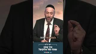 איך אתה עומד מול אלוקיםעם הרב ישי וליס הירשמו לערוץ שלנו! @ArachimIl