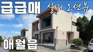 (H-155)제주도 애월읍 급매 단독주택 매매.  3억대 초반의 가성비 좋은 풀옵션 타운하우스 매매. 제주 시내, 제주 공항 인근으로 실거주로도 추천. 오션뷰