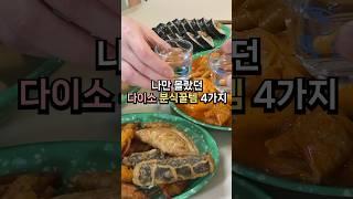 나만 몰랐던 다이소 꿀템4가지