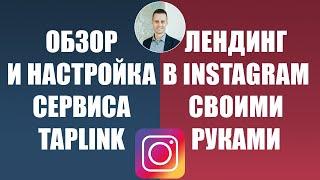 Полный обзор сервиса Taplink