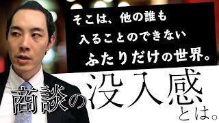 【営業】決まる商談の没入感について