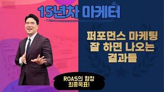 15년차 마케터 손맨이 바라보는 퍼포먼스마케팅 / 아직도 ROAS만 바라보고 계신가요?