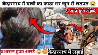 Kedarnath Yatra Update Today | Kedarnath Latest Update Today | Kedarnath Live | Kedarnath Yatra 2024