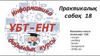 Практикалық сабақ 18. Информатика ҰБТ-ЕНТ. CSS (2)