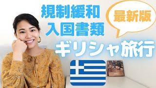 【最新版】ギリシャに旅行したい方必見！コロナと入国状況