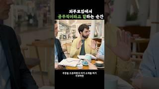 외부모임에서 공무직이라고 말하는 순간 #무기계약직 #공무직 #장기근속 #퇴사 #중년퇴직 #1인사업가