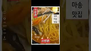 백년가게 인증 받은 김포의 유명 중국집 #수빈관 #shorts