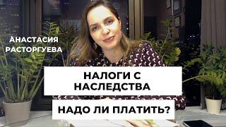 Какие налоги и сборы нужно заплатить с наследства?