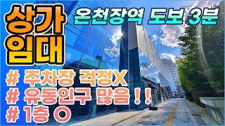 갓 지은 깨끗한 건물에 온천장역 도보 3분?!핫플레이스상가임대  | 유동인구 많은 건 다들 아시죠? | 주차장⭕, 주차 걱정