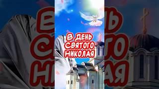 Очень Красивое Поздравление С Днем Святого Николая Чудотворца️