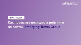 ETG Revenue School. Практикум 1. Как повысить позицию в рейтинге на сайтах Emerging Travel Group.