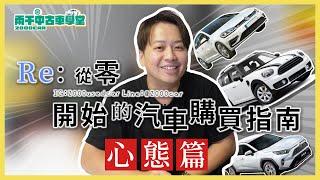 從零開始的購車指南～心態篇～｜兩千中古車