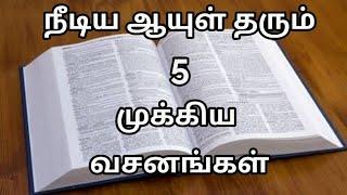 Tamil bible verses | Tamil bible words | Tamil bible vasanam