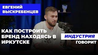 Выскребенцев. Как пацаны из Иркутска построили бренд на много миллионном, но сохранили себя.