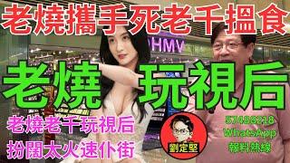 老燒玩視后。娛圈趣系列181