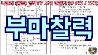 [토목시공기술사] 잉어TV 교재 만들기 (#142/273) 부마찰력