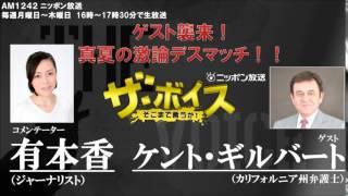 2015/08/26 ザ・ボイス　有本香×ケント・ギルバート　ニュース解説「日米首脳　世界同時株安にG7での対応を確認」「中国の抗日戦争勝利行事　アメリカは大使が出席へ」など