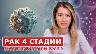 Сколько живут с РАКОМ 4 СТАДИИ? // #онкологМочалова