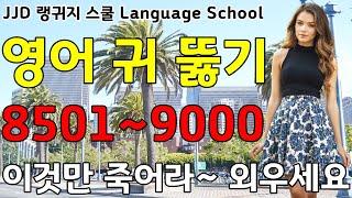 영어 공부 성공하는 방법 | 왕 초보 기초 생활 영어회화 8501~9000문장 | 죽어라 외우세요 | JJD Daily Korean English language