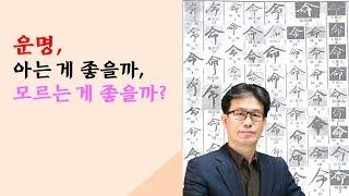 운명, 아는 게 좋을까, 모르는 게 좋을까?[역리학당 오원재]