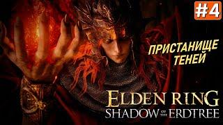 Прохождение ELDEN RING Shadow of the Erdtree #4