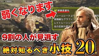 【モンハンワイルズ】絶対知っておきたい！有能すぎる豆知識20選を紹介/金冠サイズ厳選/黄金魚集め/隠し防具/ラスボス再戦方法