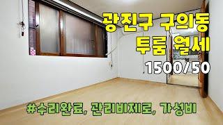 서울시 광진구 구의동 투룸 월세 [1500/50]