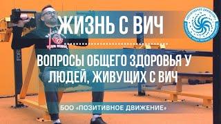 ЖИЗНЬ С ВИЧ #11: Вопросы общего здоровья у людей, живущих с ВИЧ.