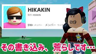 【お願い】ヒカキンさんのグルで、マーチィについて書き込んでいる方々へ。【ロブロックス】Roblox