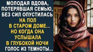 Молодая вдова без сил опустилась на пол в старом доме. Но когда она услышала голос из темноты...