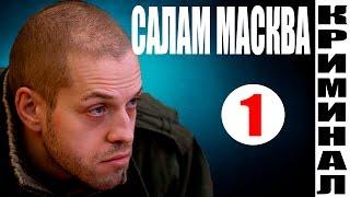 Салам Масква 1 серия (2016) смотреть новый криминальный сериал