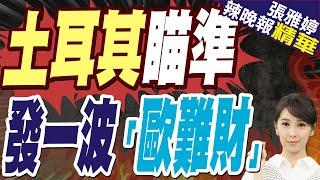 俄天然氣斷供 土耳其喊話歐盟｜土耳其瞄準 發一波「歐難財」【張雅婷辣晚報】精華版 @中天新聞CtiNews