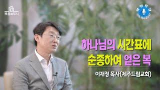 [목양토크] 나는 목사입니다_이재정 목사(제주드림교회) #1