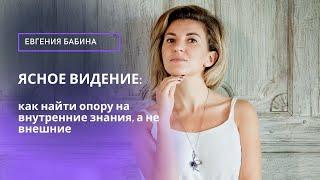 ЯСНОЕ ВИДЕНИЕ