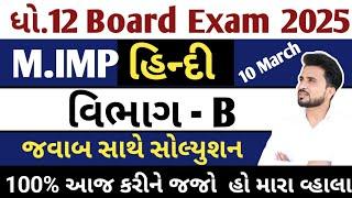 std 12 hindi imp question 2025 //Std 12 hindi imp 2025// ધોરણ 12 હિન્દી વિભાગ B//dhoran 12 hindi