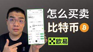 【教程：大陆用户怎么买币】欧易交易所app买入/卖出USDT、比特币教学。欧易怎么玩？USDT购买 欧易提现  okex okx 人民币支付宝出入金 欧易支持中国吗 大陆下载欧易 国内如何购买加密货币