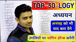 अब लॉजी याद करना बिल्कुल हलुआ | logy trick | biology science | adhyayan Yad karne ki trick #gktrick