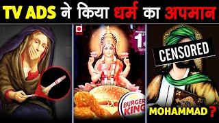 ऐसे शर्मनाक TV Ad's जिन्होंने धर्म का मज़ाक उड़ाया | Ads That Hurt Religious Sentiments