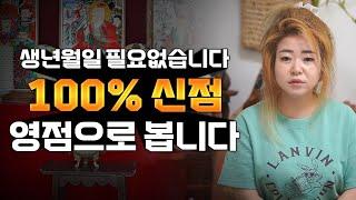 생년월일 이름 필요없습니다! 느껴지는대로 100% 신점으로 봅니다 [광주점집 나비동자]