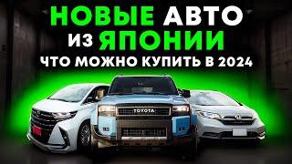 Новые авто из Японии 2024 года, что можно купить и привезти на текущий момент.