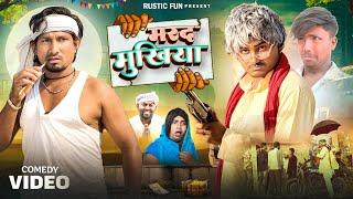 मरद मुखिया भालू भगत | Mukhiya ji | Mani Meraj | Rustic Fun |