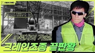 크롤러 크레인의 장점 과 단점  각 3가지씩      #크롤러 크레인  #장점  #단점