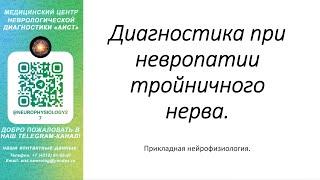 Тема: Диагностика при невропатии тройничного нерва.