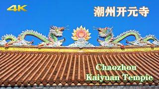 潮州美景发现【开元寺】粤东第一镇国禅寺！-Chaozhou Kaiyuan Temple