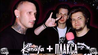 KENAYA + ПЛАКСА - ЛАМПОВОЕ И ВЕСЁЛОЕ ИНТЕРВЬЮ С EMOFESTa