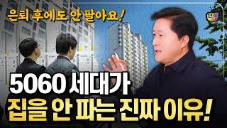 5060세대가 집을 안 파는 진짜 이유! 서울 아파트 팔기 전에 이 영상 보고 결정하세요 (단희쌤)