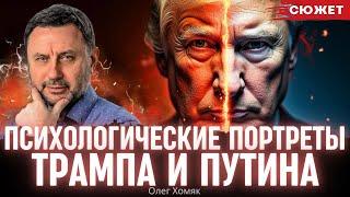 Психологические портреты Трампа и Путина: Хомяк рассказал, в чем они похожи