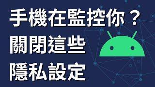 你的 Android 手機在監控你？關閉這些隱私設定避免被追蹤！