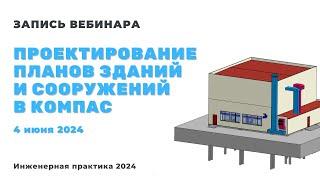 Проектирование планов зданий и сооружений в КОМПАС. Инженерная практика 2024